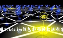 如何使用Tokenim錢包掃碼授