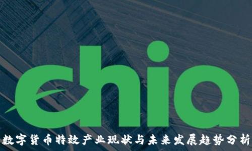   
數(shù)字貨幣特效產(chǎn)業(yè)現(xiàn)狀與未來發(fā)展趨勢分析