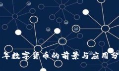 明年數(shù)字貨幣的前景與應