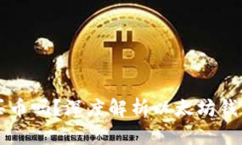 以太坊錢包能買幣嗎？深度解析以太坊錢包的功能與操作