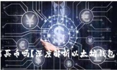 以太坊錢包能買幣嗎？深