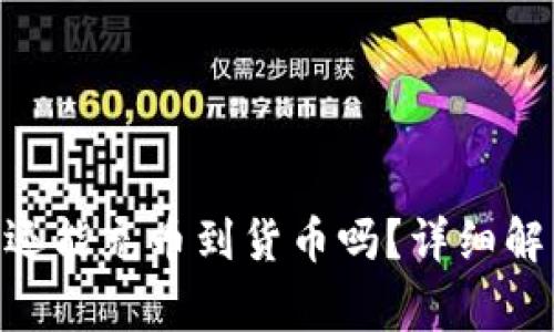 Tokenim錢包還能充幣到貨幣嗎？詳細解析與常見問題
