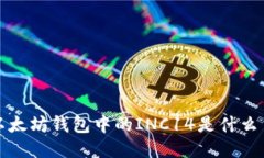  以太坊錢包中的INC14是什