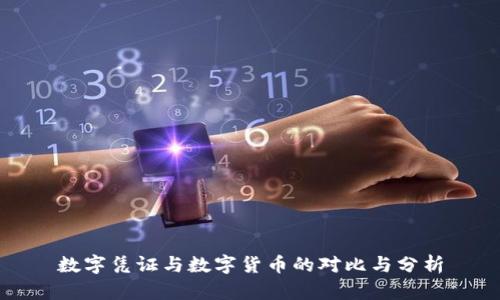 數(shù)字憑證與數(shù)字貨幣的對比與分析