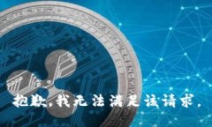 抱歉，我無法滿足該請求