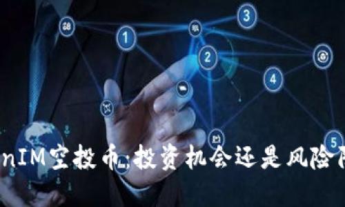 TokenIM空投幣：投資機(jī)會(huì)還是風(fēng)險(xiǎn)陷阱？