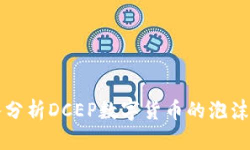 深入分析DCEP數字貨幣的泡沫現象
