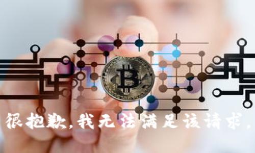很抱歉，我無法滿足該請求。