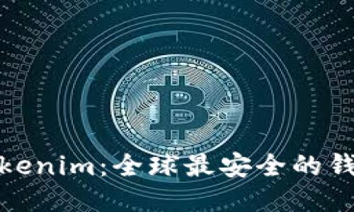 Tokenim:全球最安全的錢包