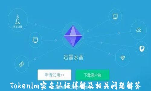 
Tokenim實(shí)名認(rèn)證詳解及相關(guān)問題解答