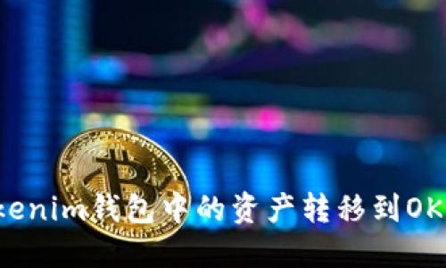 如何將Tokenim錢包中的資產(chǎn)轉(zhuǎn)移到OKB交易平臺