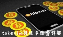 tokenim轉(zhuǎn)賬手續(xù)費(fèi)詳解