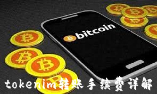 
tokenim轉(zhuǎn)賬手續(xù)費(fèi)詳解