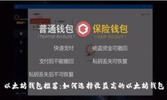 以太坊錢包推薦：如何選