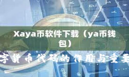數(shù)字貨幣代碼的作用與重要性
