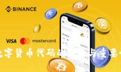 數(shù)字貨幣代碼的作用與重