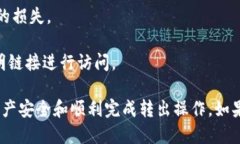   Tokenim平臺USDT轉(zhuǎn)出指南