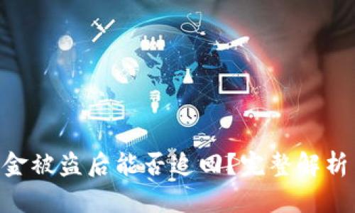 TokenIM資金被盜后能否追回？完整解析與應(yīng)對(duì)措施