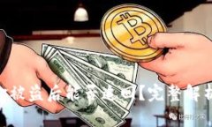 TokenIM資金被盜后能否追回
