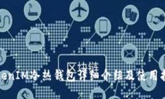 TokenIM冷熱錢包詳細介紹及