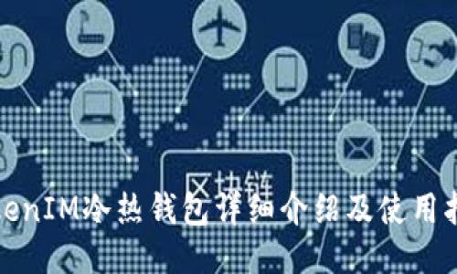 TokenIM冷熱錢包詳細(xì)介紹及使用指南