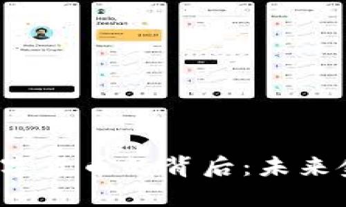 探秘Libra數(shù)字貨幣的背后：未來金融的新紀(jì)元