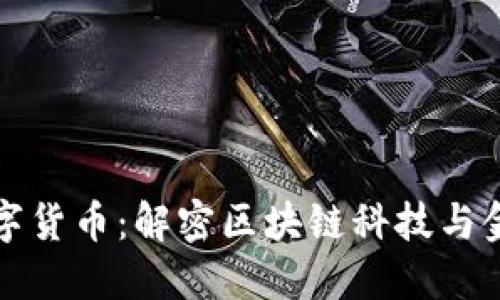 風(fēng)語筑數(shù)字貨幣：解密區(qū)塊鏈科技與金融的未來