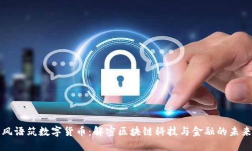 風(fēng)語筑數(shù)字貨幣：解密區(qū)塊鏈科技與金融的未來