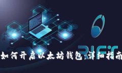 如何開啟以太坊錢包：詳