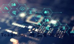 Tokenim 的多重優(yōu)勢分析