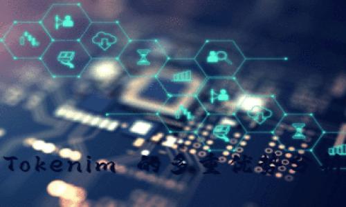 Tokenim 的多重優(yōu)勢(shì)分析