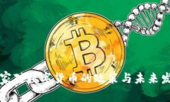 國家對數(shù)字貨幣的政策與