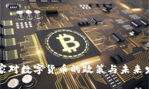 國家對數字貨幣的政策與未來發(fā)展