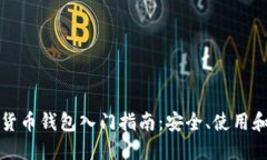 虛擬數(shù)字貨幣錢包入門指