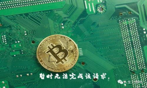 暫時(shí)無(wú)法完成該請(qǐng)求。