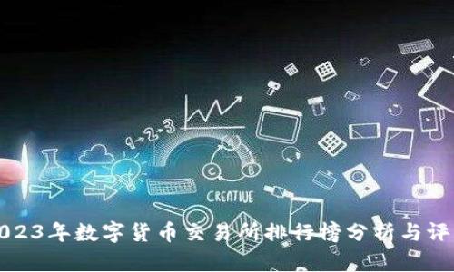 2023年數(shù)字貨幣交易所排行榜分析與評比