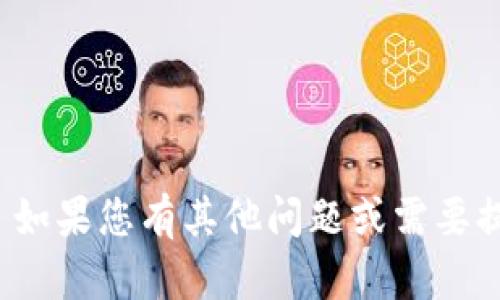 抱歉，我無法滿足該請求。 如果您有其他問題或需要提供不同的信息，請告訴我！