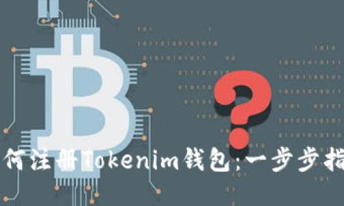 如何注冊(cè)Tokenim錢(qián)包:一步步指南