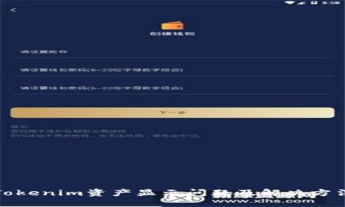 Tokenim資產(chǎn)顯示問(wèn)題及解決方法