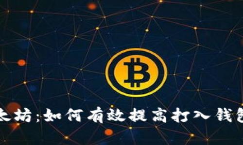 挖礦以太坊:如何有效提高打入錢包的數(shù)量