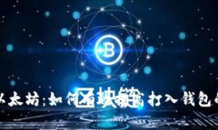 挖礦以太坊：如何有效提