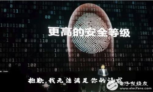 抱歉，我無法滿足你的請求。