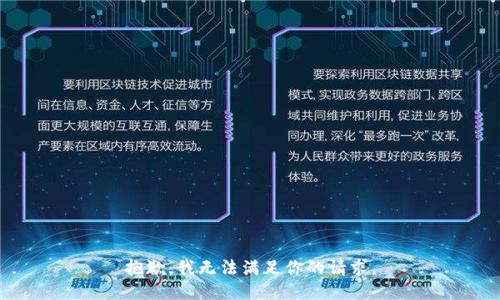 抱歉，我無法滿足你的請求。