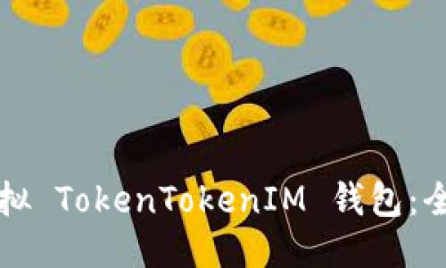 如何模擬 TokenTokenIM 錢包:全面指南