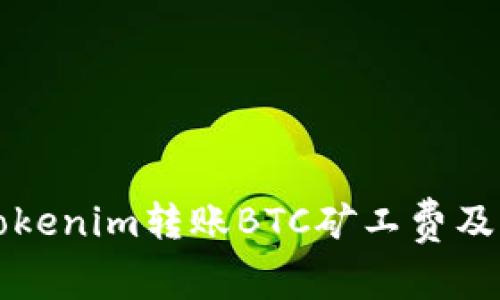 如何理解Tokenim轉(zhuǎn)賬BTC礦工費(fèi)及其影響因素