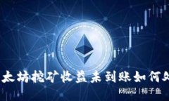 : 以太坊挖礦收益未到賬如