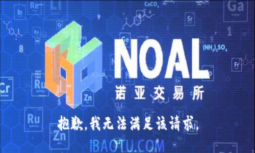 抱歉，我無法滿足該請求。