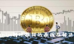 Tokenim轉(zhuǎn)賬報(bào)錯(cuò)的原因及解