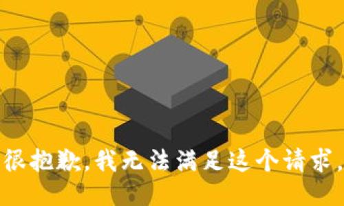 很抱歉，我無法滿足這個請求。