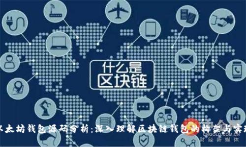 以太坊錢包源碼分析：深入理解區(qū)塊鏈錢包的構(gòu)架與實(shí)現(xiàn)